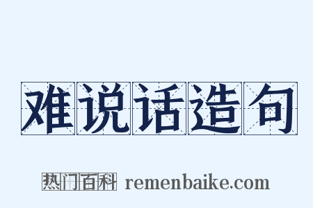 难说话造句是什么意思的图片